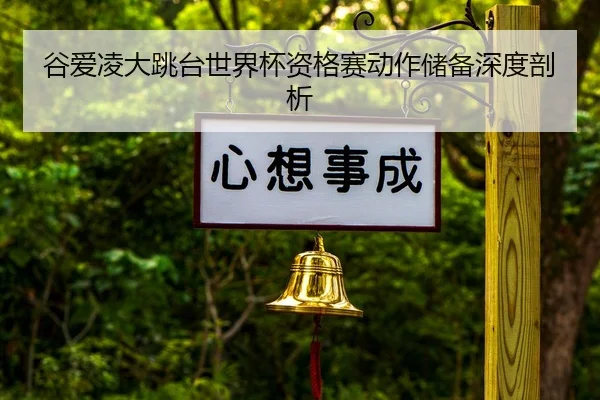 gu-ai-ling-da-tiao-tai-shi-jie-bei-zi-ge-sai-dong-zuo-chu-bei-shen-du-pou-xi-2-360.jpg