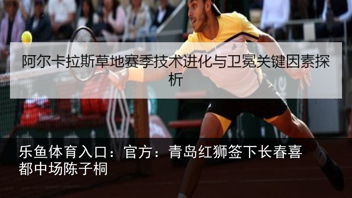 乐鱼体育入口：官方：青岛红狮签下长春喜都中场陈子桐
