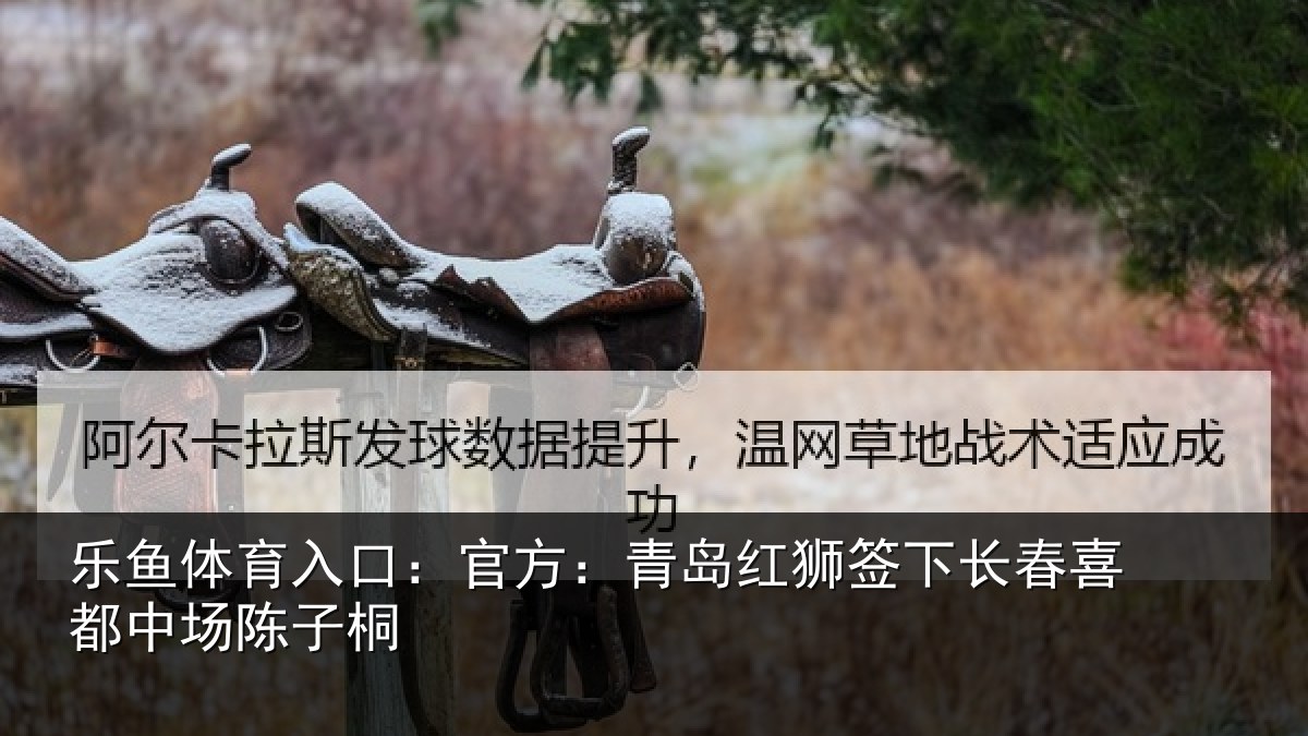 乐鱼体育入口：官方：青岛红狮签下长春喜都中场陈子桐