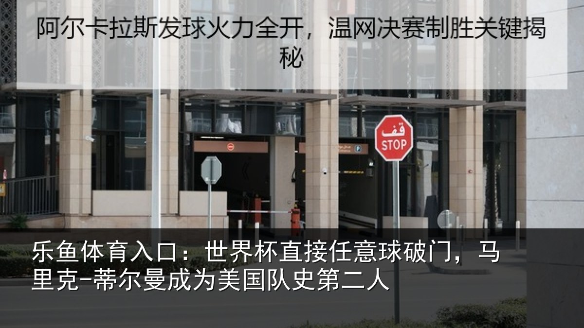 乐鱼体育入口：世界相关情况，马里相关情况队史第二人