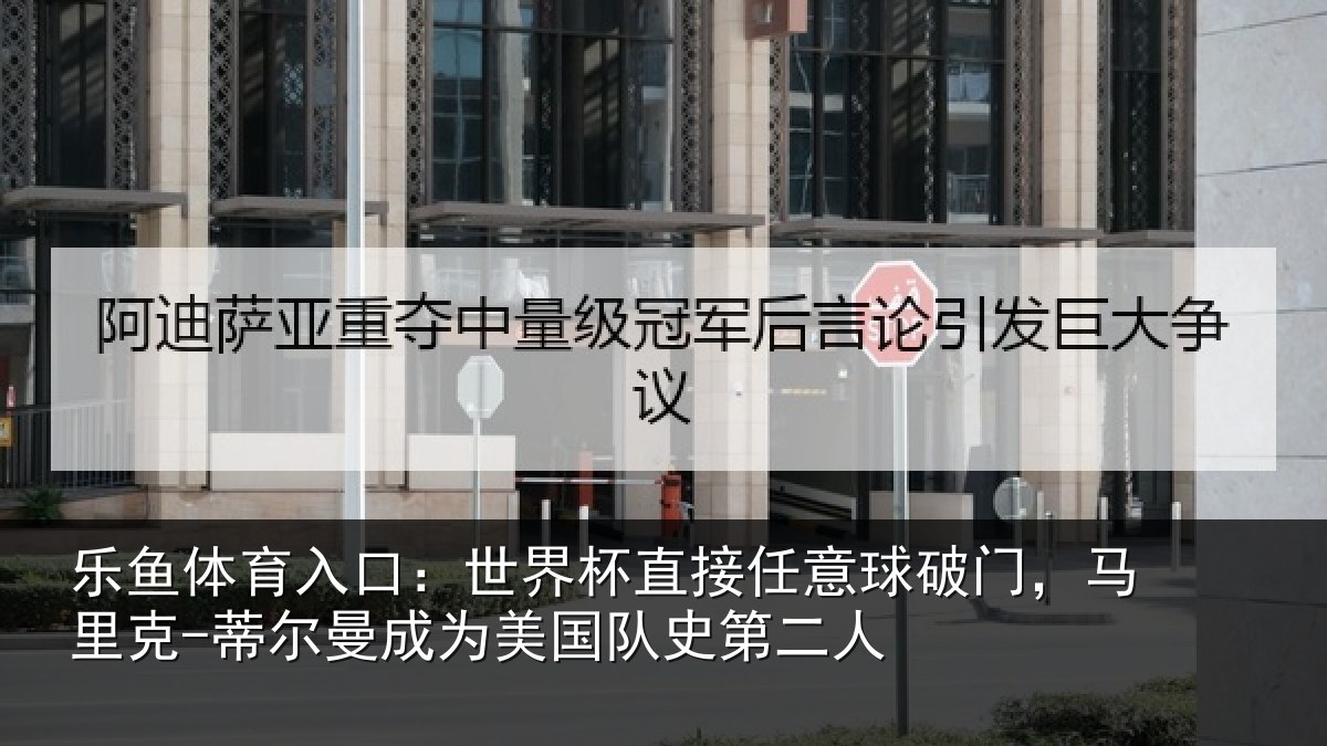 乐鱼体育入口：世界杯直接任意球破门，马里克-蒂尔曼成为美国队史第二人