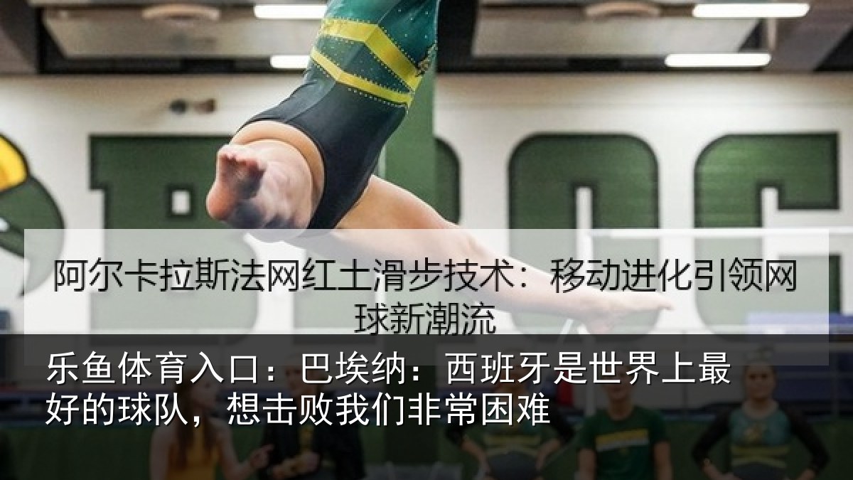 乐鱼体育入口：巴埃纳：西班牙相关情况队想相关情况