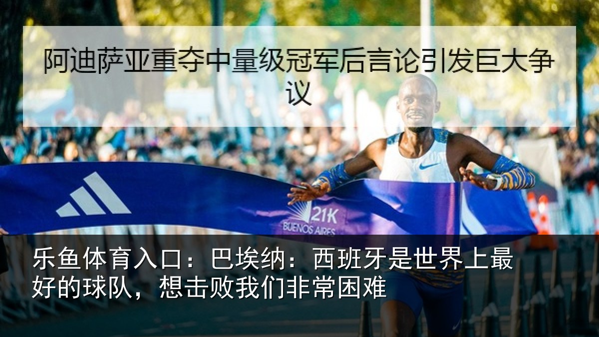 乐鱼体育入口：巴埃纳：西班牙相关情况队想相关情况