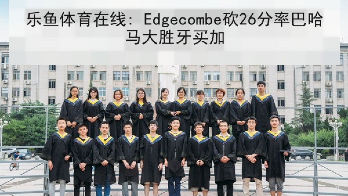 乐鱼体育在线: Edgecombe砍26分率巴哈马大胜牙买加