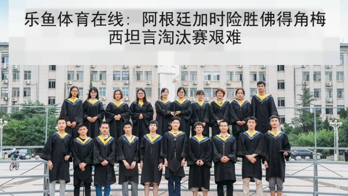 乐鱼体育在线: 阿根廷加时险胜佛得角梅西坦言淘汰赛艰难 乐鱼体育在线: 阿根廷加时险胜佛得角梅西坦言淘汰赛艰难