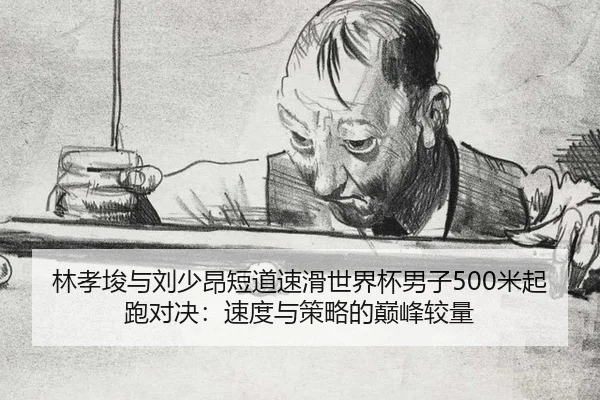 lin-xiao-jun-yu-liu-shao-ang-duan-dao-su-hua-shi-jie-bei-nan-zi-mi-qi-pao-dui-jue-su-du-yu-ce-lve-de-dian-feng-jiao-3-895.jpg