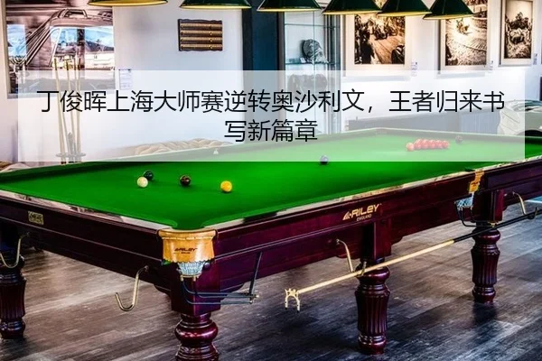 ding-jun-hui-shang-hai-da-shi-sai-ni-zhuan-ao-sha-li-wen-wang-zhe-gui-lai-shu-xie-xin-pian-zhang-2-957.jpg