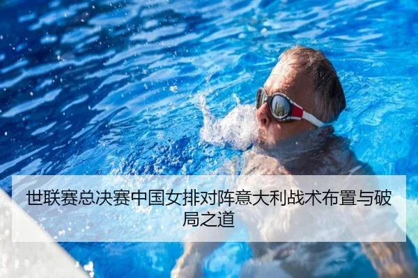 shi-lian-sai-zong-jue-sai-zhong-guo-nv-pai-dui-zhen-yi-da-li-zhan-shu-bu-zhi-yu-po-ju-zhi-dao-2-490.jpg
