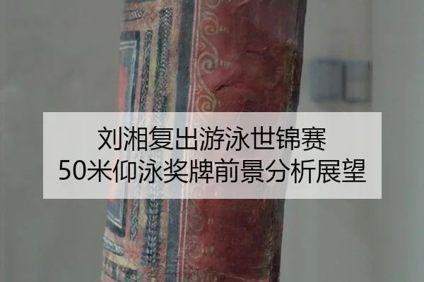 liu-xiang-fu-chu-you-yong-shi-jin-sai-mi-yang-yong-jiang-pai-qian-jing-fen-xi-zhan-wang-2-947.jpg