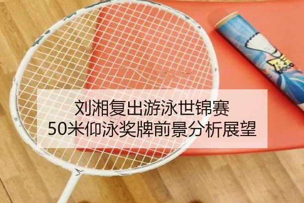 liu-xiang-fu-chu-you-yong-shi-jin-sai-mi-yang-yong-jiang-pai-qian-jing-fen-xi-zhan-wang-3-763.jpg