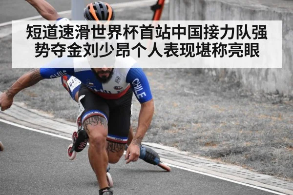 短道速滑世界杯首站中国接力队强势夺金刘少昂个人表现堪称亮眼
