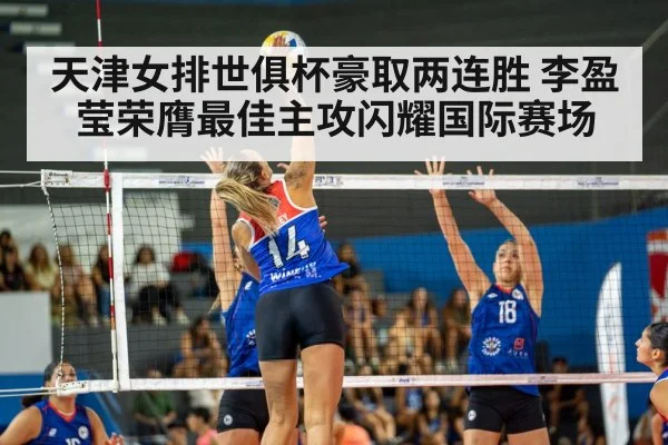 天津女排世俱杯豪取两连胜 李盈莹荣膺最佳主攻闪耀国际赛场