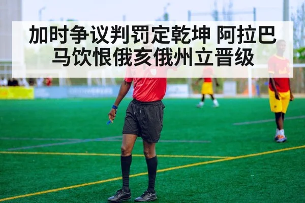 加时争议判罚定乾坤 阿拉巴马饮恨俄亥俄州立晋级