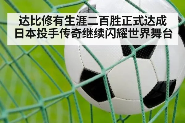 达比修有生涯二百胜正式达成 日本投手传奇继续闪耀世界舞台