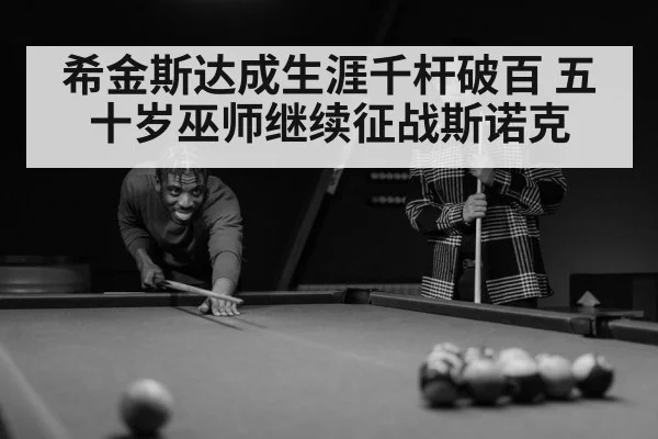 希金斯达成生涯千杆破百 五十岁巫师继续征战斯诺克