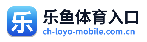 乐鱼体育入口
